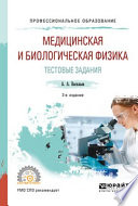 Медицинская и биологическая физика. Тестовые задания 2-е изд., испр. и доп. Учебное пособие для СПО