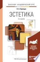 Эстетика 3-е изд., пер. и доп. Учебник для академического бакалавриата