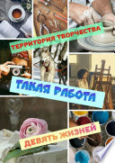 Такая работа. Девять Жизней