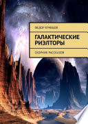 Галактические риэлторы. Сборник рассказов