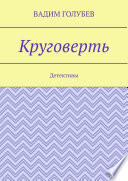 Круговерть. Детективы