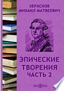 Эпические творения Плоды науки