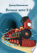 Вечное лето 2.0