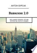 Вавилон 2.0