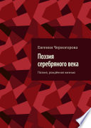 Поэзия серебряного века. Поэзия, рождённая жизнью