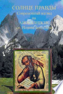 Солнце Правды. Современный взгляд на Апокалипсис святого Иоанна Богослова
