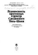 Рудоносность орогенных структур Срединного Тянь-Шаня