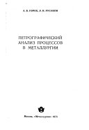 Петрографический анализ процессов в металлургии