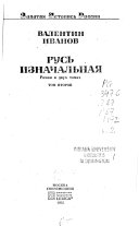 Русь изначальная