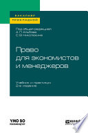 Право для экономистов и менеджеров 2-е изд. Учебник и практикум для прикладного бакалавриата