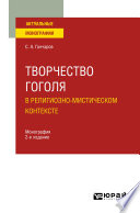 Творчество Гоголя в религиозно-мистическом контексте 2-е изд. Монография