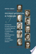 Русская литература в Германии. Восприятие русской литературы в художественном творчестве и литературной критике немецкоязычных писателей с XVIII века до настоящего времени