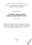 Основы современной цивилизационной теории