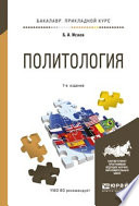 Политология 7-е изд., испр. и доп. Учебное пособие для прикладного бакалавриата