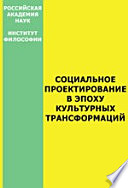 Социальное проектирование в эпоху культурных трансформаций