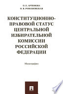 Конституционно-правовой статус Центральной избирательной комиссии Российской Федерации. Монография