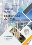 Джеки Чан. Неистовый Дракон: личность, фильмы, эпоха