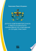 Допуск компаний/персонала к работе в аэропорту: нормативное регулирование и «лучшие практики»