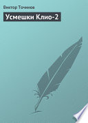 Усмешки Клио-2