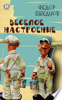 Весёлое настроение