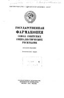 Государственная фармакопея Союза Советских Социалистических Республик