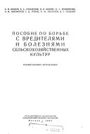 Пособие по борьбе с вредителями и болезнями сельскохозяйственных культур