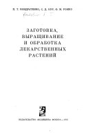 Заготовка, выращивание и обработка лекарственных растений