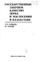 Государственные закупки, качество зерна и маслосемян в Казахстане