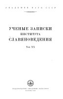 Ученые записки Института славяноведения