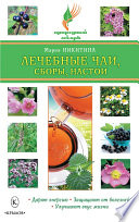 Лечебные чаи, сборы, настои