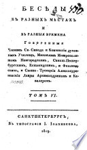 Бесѣды в разных мѣстах и в разныя времена