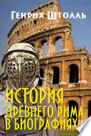 История Древнего Рима в биографиях