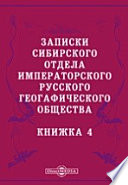 Записки Сибирского отдела Императорского Русского географического общества