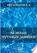 За океан. Путевые записки