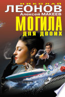 Могила для двоих (сборник)