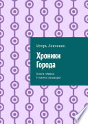 Хроники Города. Книга первая. И камни заговорят