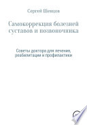 Самокоррекция болезней суставов и позвоночника