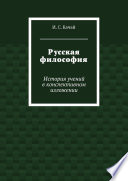 Русская философия. История учений в конспективном изложении