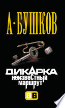 Дикарка. Неизвестный маршрут