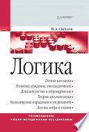 Логика. Учебное пособие