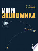 Микроэкономика. 2-е издание. Учебник