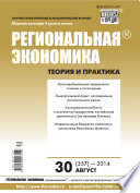 Региональная экономика: теория и практика No 30 (357) 2014