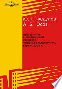 Программно-аналитический комплекс «Оценка альтернатив», версия 2005 г.