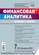 Финансовая аналитика: проблемы и решения No 7 (241) 2015