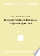 Государственные финансы: теория и практика