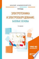 Электротехника и электрооборудование: базовые основы 5-е изд., испр. и доп. Учебное пособие для академического бакалавриата