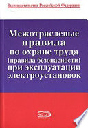 Межотраслевые правила по охране труда (правила безопасности) при эксплуатации электроустановок