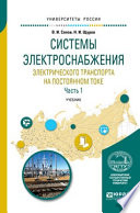 Системы электроснабжения электрического транспорта на постоянном токе в 2 ч. Часть 1. Учебник для вузов