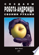 Создаем робота-андроида своими руками