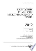 Yearbook of the International Law Commission 2012, Vol. II, Part 2 (Russian language)